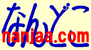 Ȃǂ(nanjaa.com)